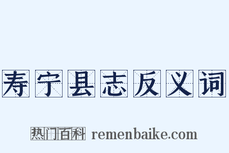 寿宁县志反义词是什么意思的图片